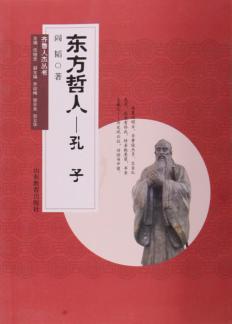 齐鲁人杰丛书  口袋书  东方哲人  孔子 封面