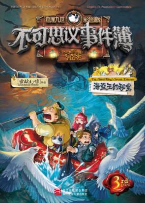 不可思议事件簿  3  海盗王的秘宝  彩图版 封面
