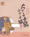 aoe名家著作  大个子老鼠小个子猫  22  注音版 封面