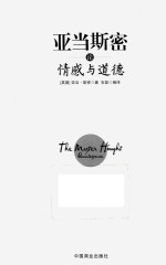 亚当·斯密论情感与道德 珍藏本 封面