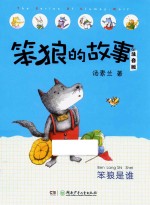 笨狼的故事  笨狼是谁  注音版 封面