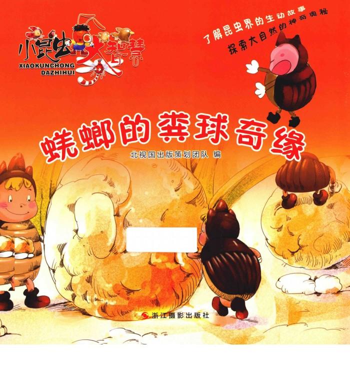 大昆虫大智慧  蜣螂的粪球奇缘 封面