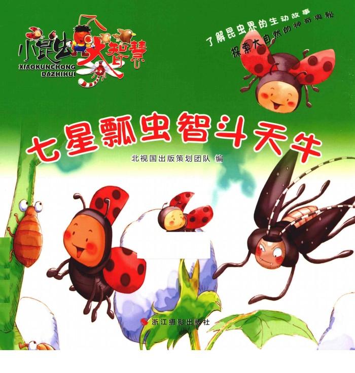 大昆虫大智慧  七星瓢虫智斗天牛 封面
