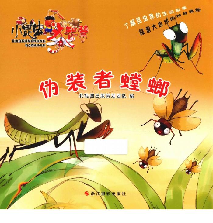 大昆虫大智慧  伪装者螳螂 封面