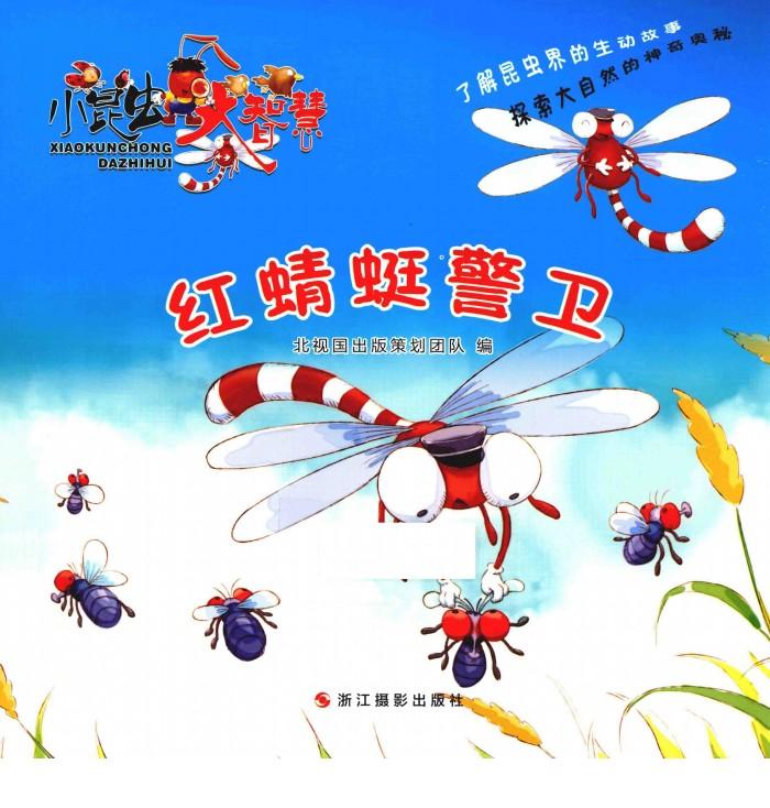 大昆虫大智慧  红蜻蜓警卫 封面