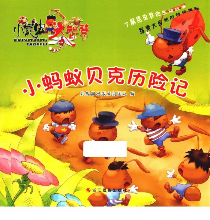 大昆虫大智慧  小蚂蚁贝克历险记 封面