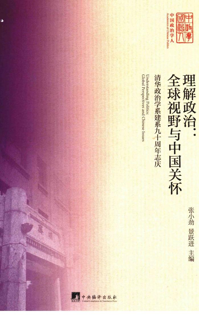 理解政治 全球视野与中国关怀 清华政治学系建系九十周年志庆 封面