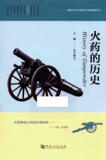 火药的历史 封面
