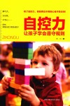 自控力  让孩子学会遵守规则 封面