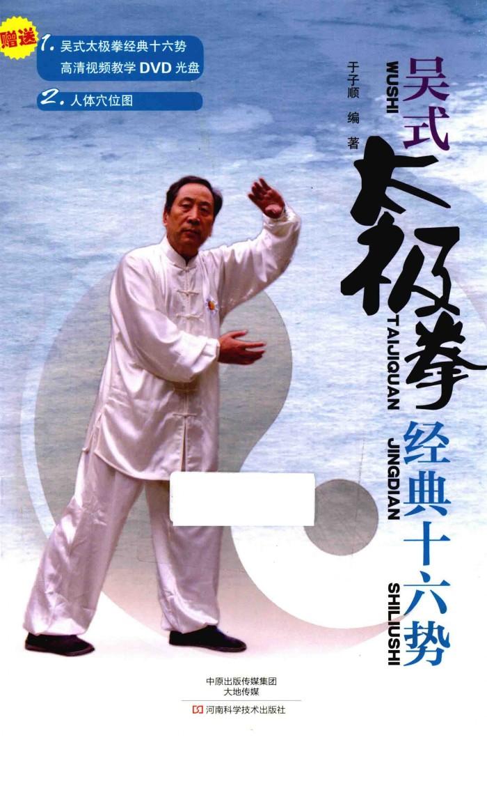 吴式太极拳经典十六势 封面