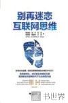 别再迷恋互联网思维 封面