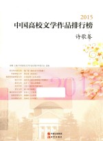 中国高校文学作品排行榜  诗歌卷  2015版 封面