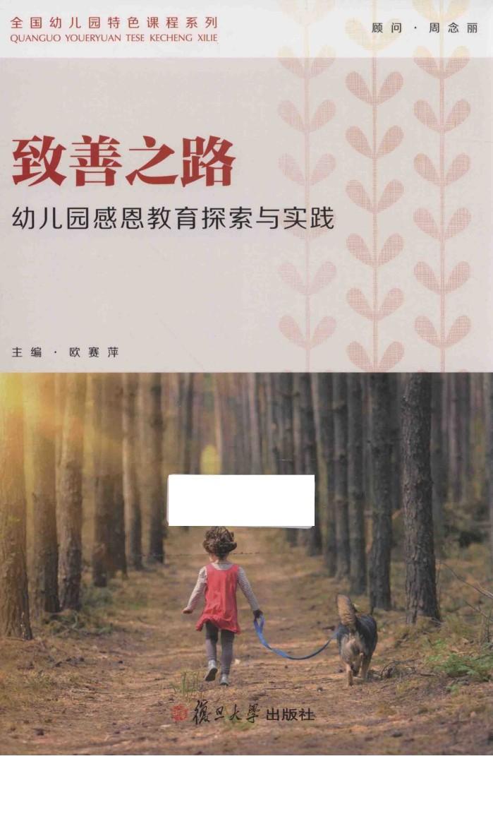 致善之路  幼儿园感恩教育探索与实践 封面