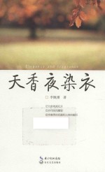天香夜染衣 封面