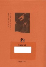 兰佩杜萨文集  豹 封面