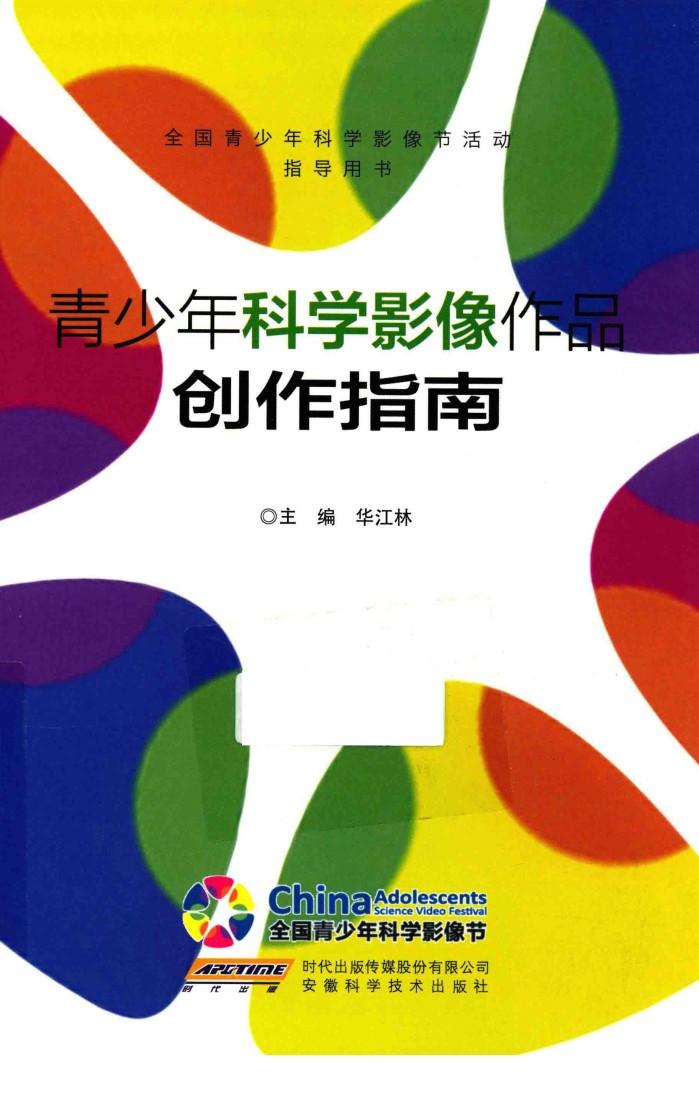青少年科学影像作品创作指南 封面