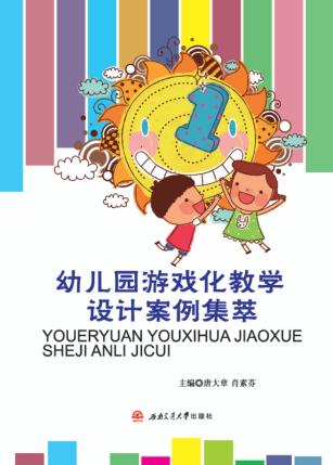 幼儿园游戏化教学设计案例集萃 封面