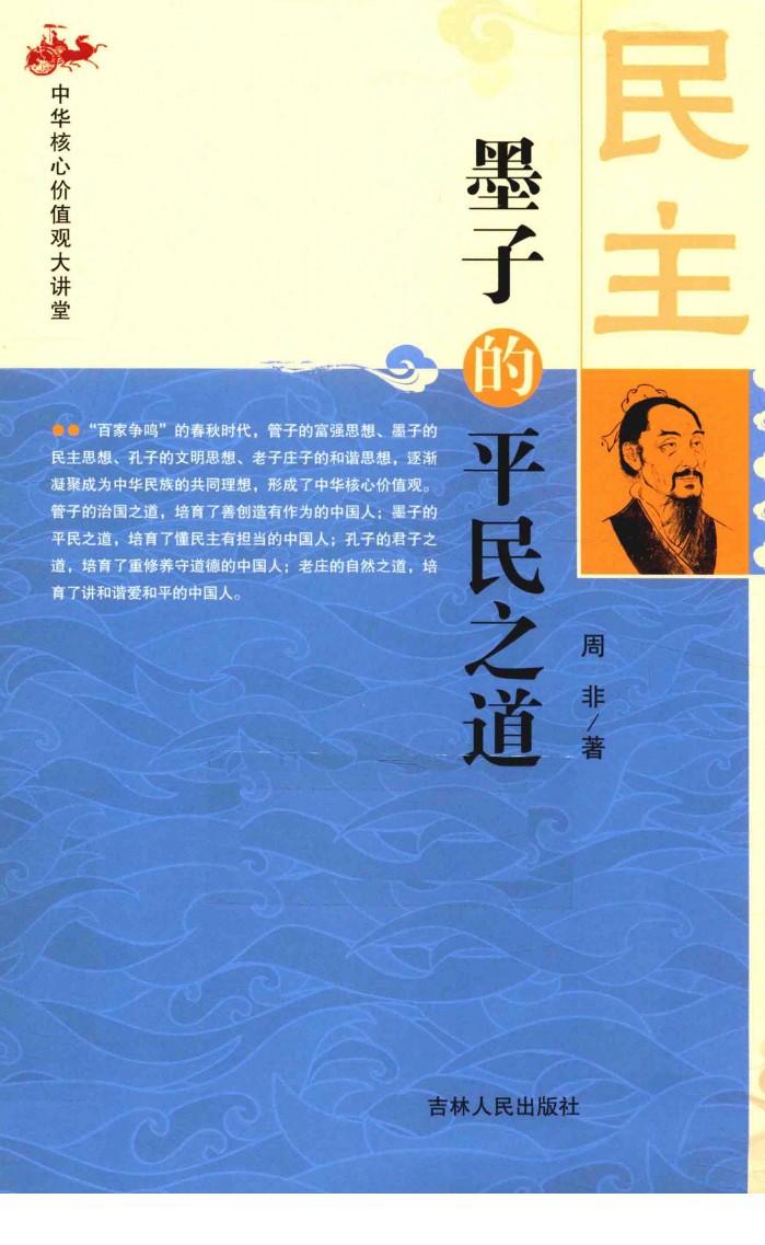 中华核心价值观大讲堂  民主  墨子的平民之道 封面