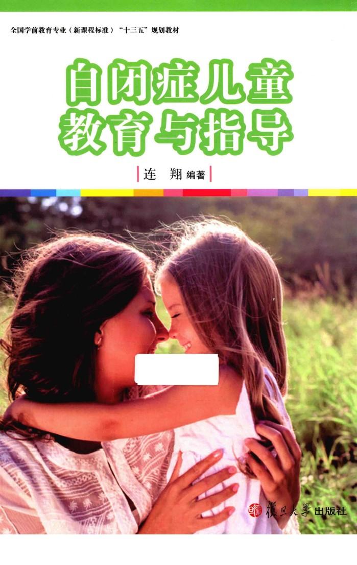 自闭症儿童教育与指导 封面