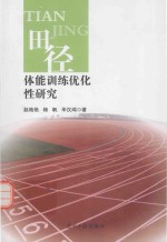 田径体能训练优化性研究 封面