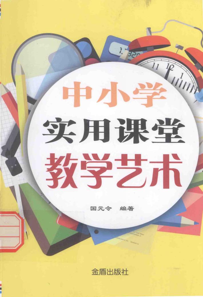 中小学实用课堂教学艺术 封面