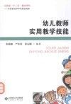幼儿教师实用教学技能 封面