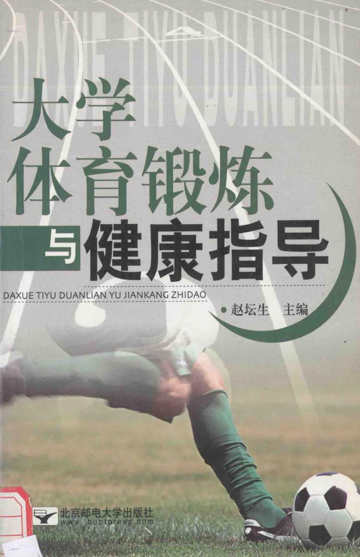 大学体育锻炼与健康指导 封面