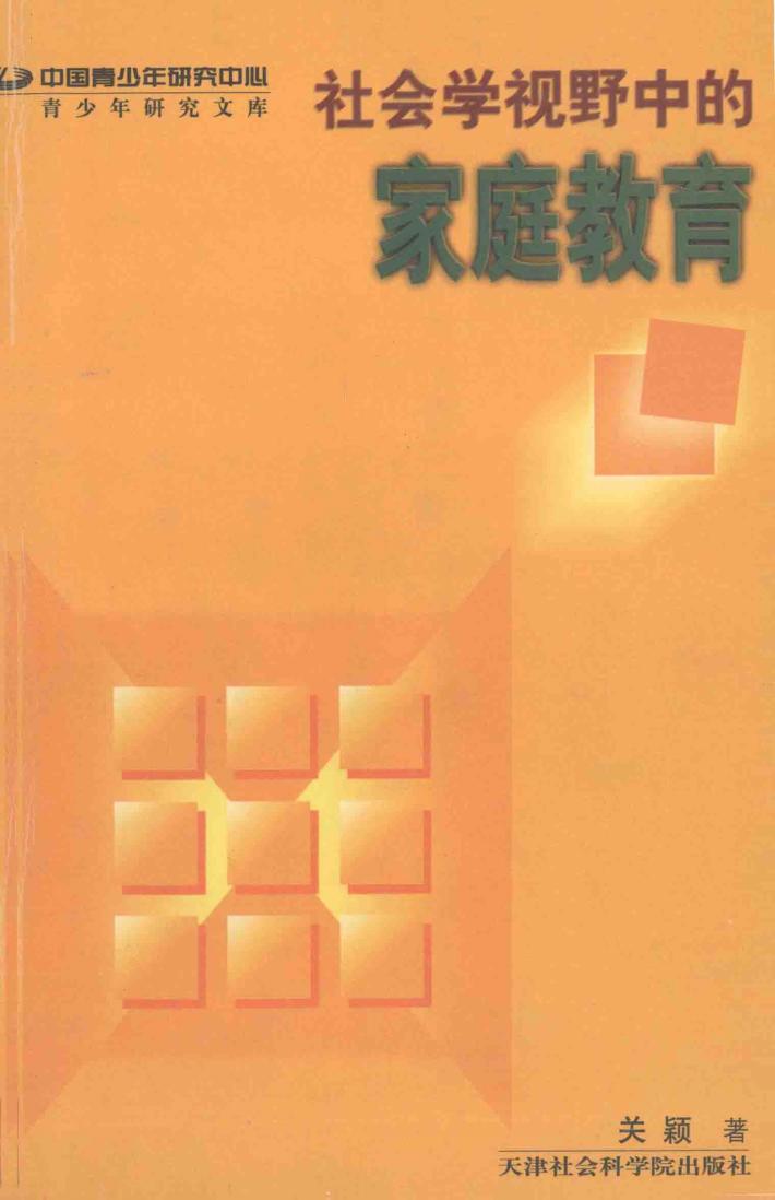 社会学视野中的家庭教育 封面