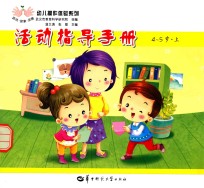 活动指导手册  4-5岁  上 封面