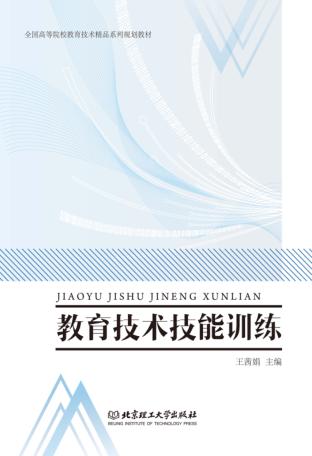教育技术技能训练 封面