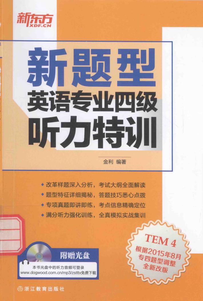 英语专业四级听力特训 封面