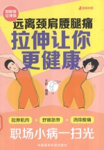 远离颈肩腰腿痛  拉伸让你更健康  图解版拉伸操 封面