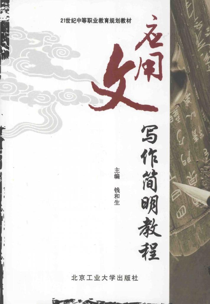 应用文写作简明教程 封面