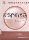 英语影视与跨文化交际 封面