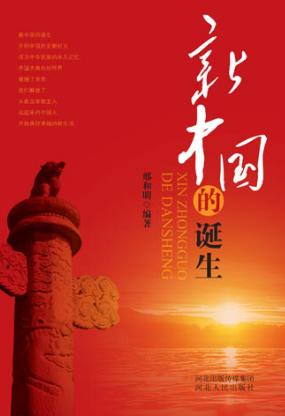 新中国的诞生 封面