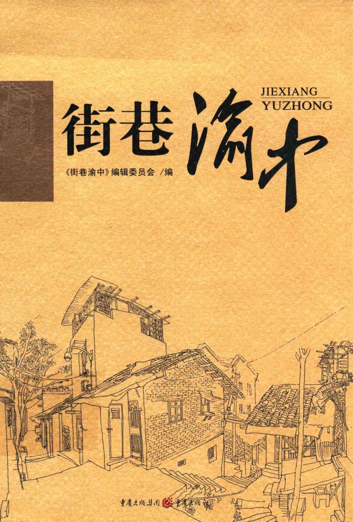 街巷渝中 封面