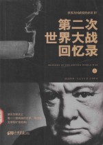 第二次世界大战回忆录  上 封面