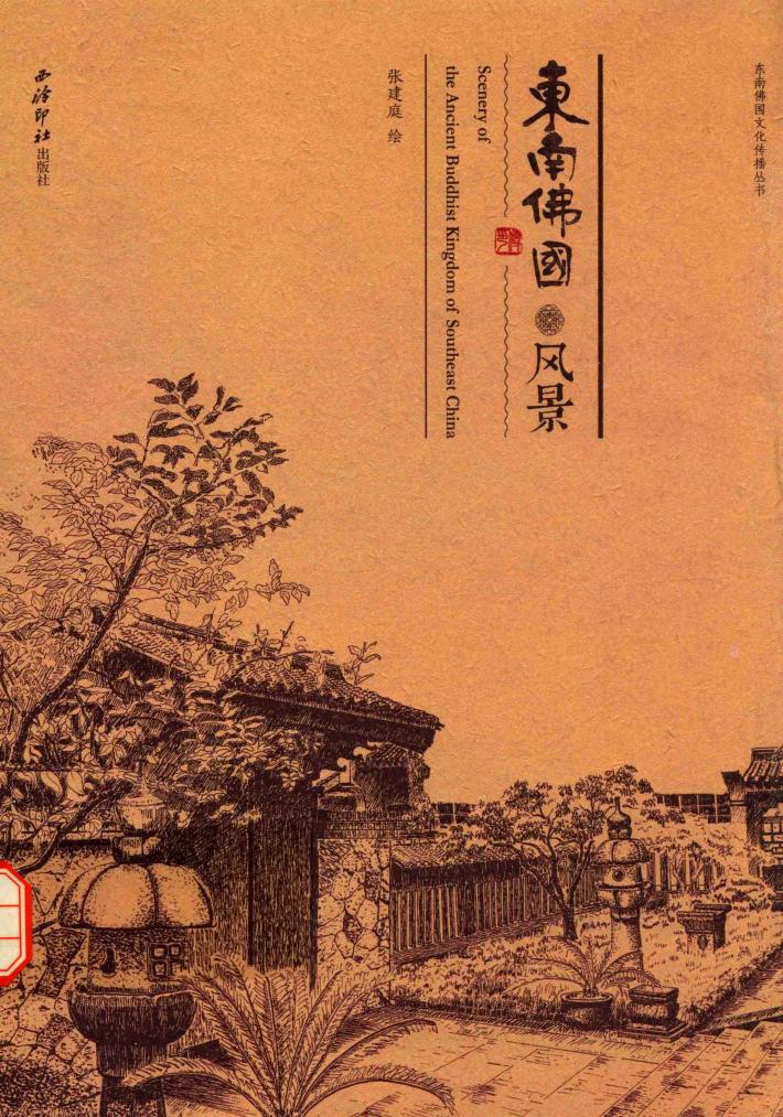 东南佛国风景 封面