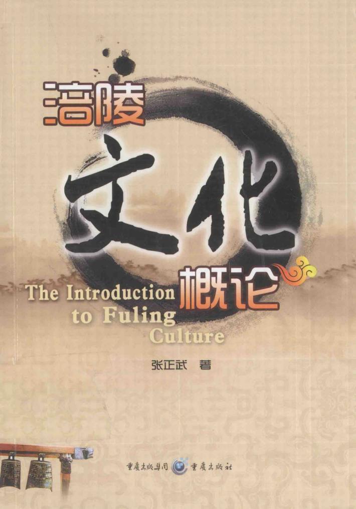 涪陵文化概论 封面