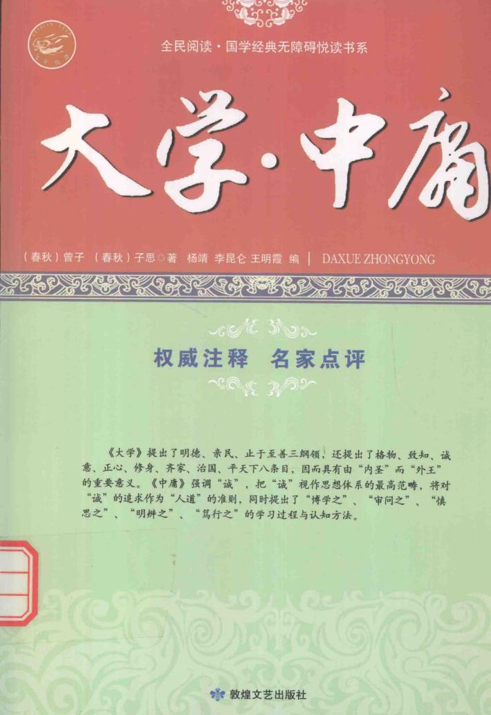 大学·中庸  儒家经典 封面