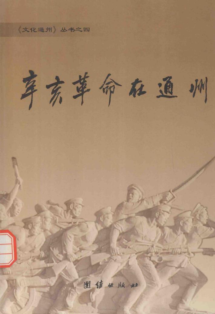 辛亥革命在通州 封面