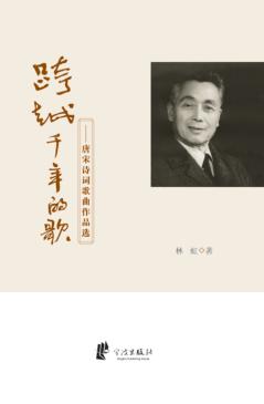 跨越千年的歌 唐宋诗词歌曲作品选 封面