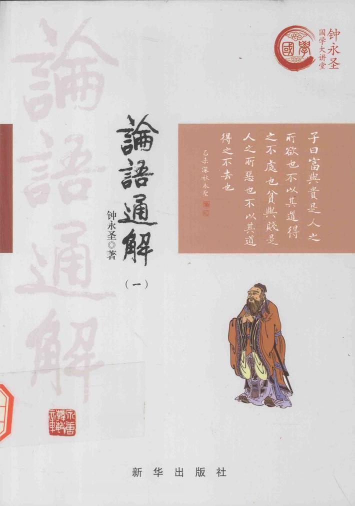 钟永圣国学大讲堂  论语通解  1 封面