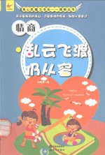 情商  乱云飞渡仍从容 封面