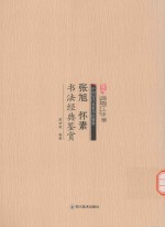 张旭  怀素书法经典鉴赏 电子书封面