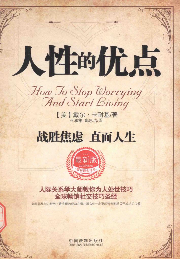 人性的优点  战胜焦虑  直面人生 封面