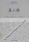 传世励志经典  名人传  呼吸英雄的气息 封面