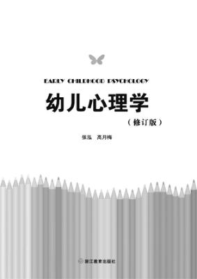 儿童青少年心理学丛书  幼儿心理学 封面