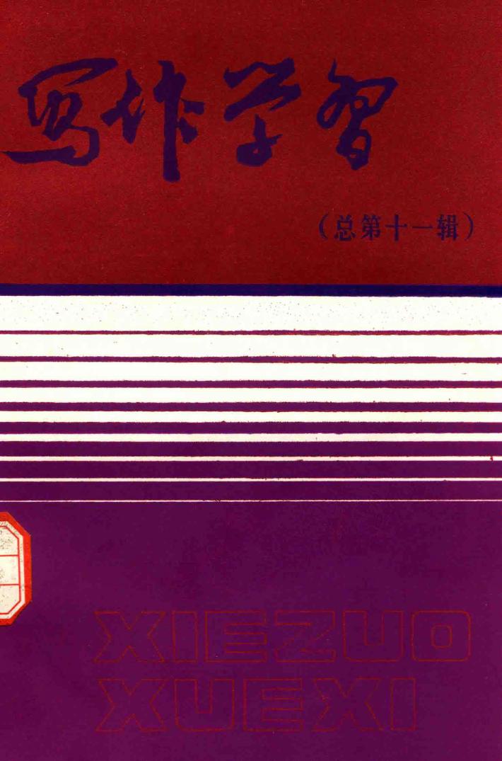 写作学习  总第11辑 封面