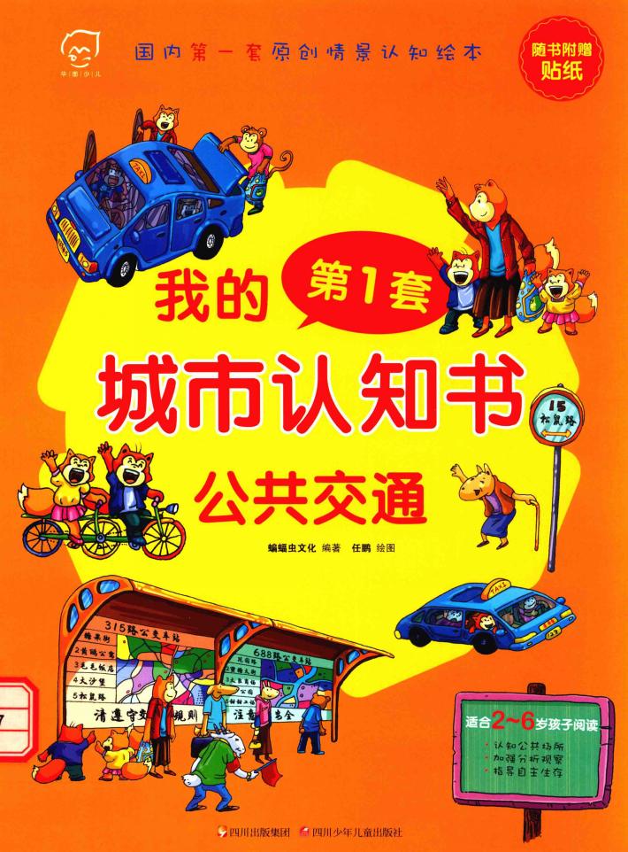 我的第一套城市认知书  公共交通 封面
